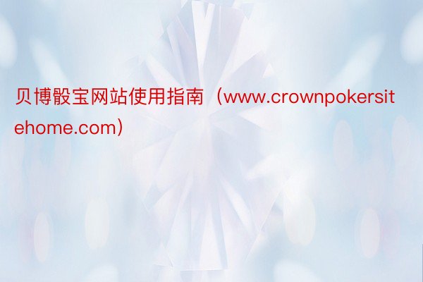 贝博骰宝网站使用指南（www.crownpokersitehome.com）