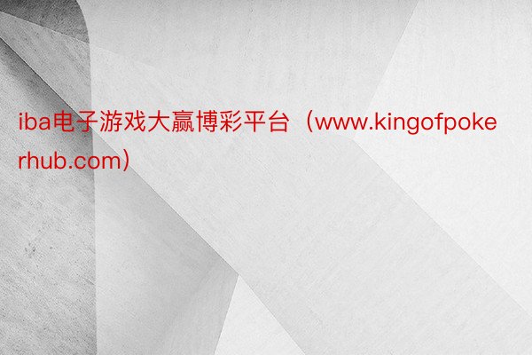 iba电子游戏大赢博彩平台（www.kingofpokerhub.com）