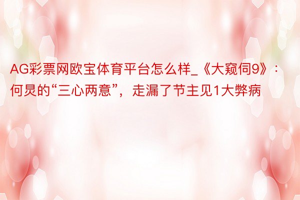 AG彩票网欧宝体育平台怎么样_《大窥伺9》：何炅的“三心两意”，走漏了节主见1大弊病