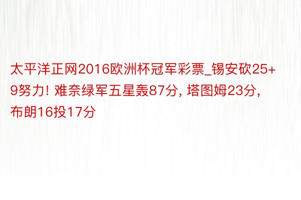 太平洋正网2016欧洲杯冠军彩票_锡安砍25+9努力! 难奈绿军五星轰87分, 塔图姆23分, 布朗16投17分