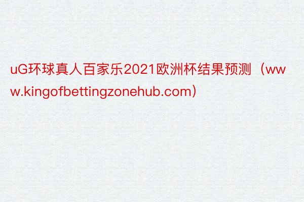 uG环球真人百家乐2021欧洲杯结果预测（www.kingofbettingzonehub.com）