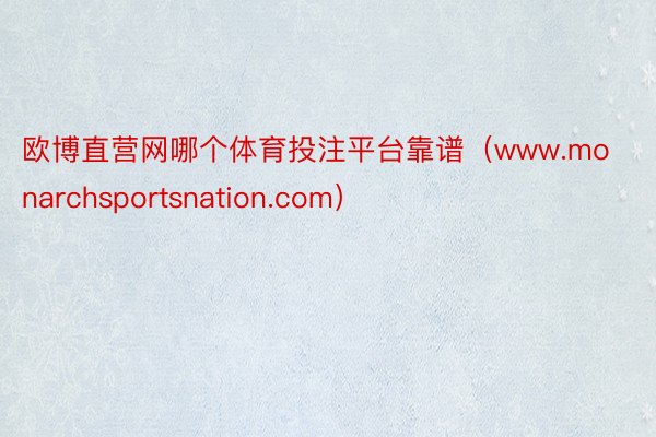 欧博直营网哪个体育投注平台靠谱（www.monarchsportsnation.com）