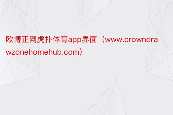 欧博正网虎扑体育app界面（www.crowndrawzonehomehub.com）