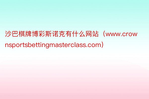 沙巴棋牌博彩斯诺克有什么网站（www.crownsportsbettingmasterclass.com）