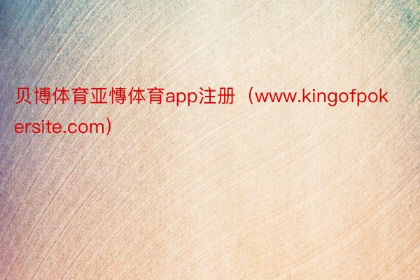 贝博体育亚慱体育app注册（www.kingofpokersite.com）