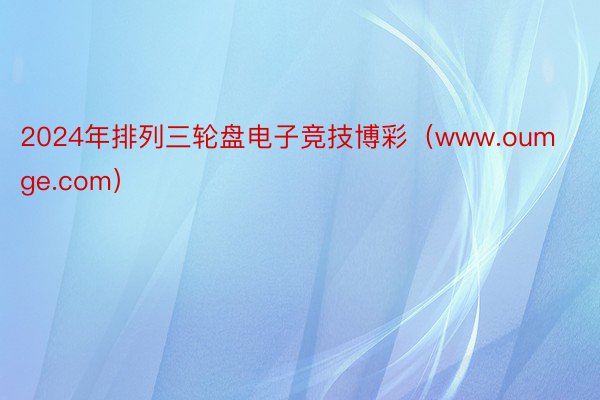 2024年排列三轮盘电子竞技博彩（www.oumge.com）
