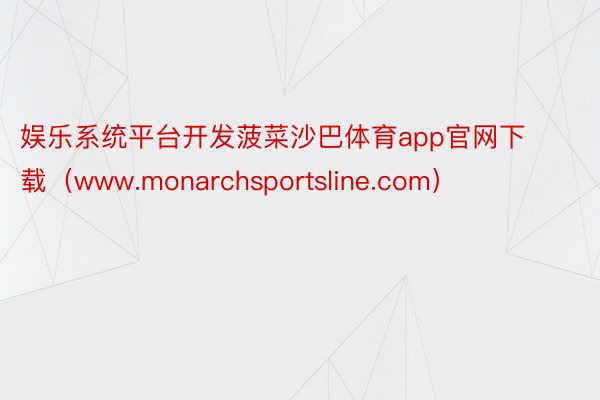 娱乐系统平台开发菠菜沙巴体育app官网下载（www.monarchsportsline.com）