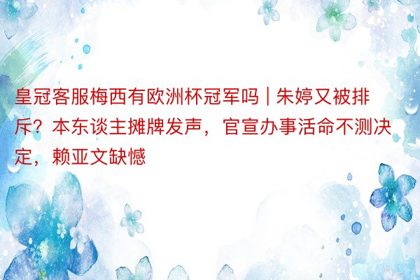 皇冠客服梅西有欧洲杯冠军吗 | 朱婷又被排斥？本东谈主摊牌发声，官宣办事活命不测决定，赖亚文缺憾