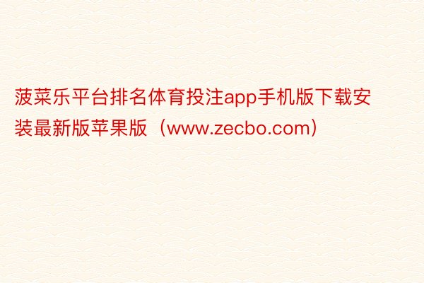 菠菜乐平台排名体育投注app手机版下载安装最新版苹果版（www.zecbo.com）