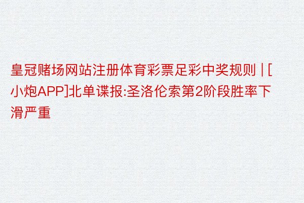 皇冠赌场网站注册体育彩票足彩中奖规则 | [小炮APP]北单谍报:圣洛伦索第2阶段胜率下滑严重